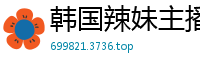 韩国辣妹主播旅馆约炮，操到欲仙欲死！国产裸聊